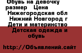 Обувь на девочку 29-31 размер › Цена ­ 200-500 - Нижегородская обл., Нижний Новгород г. Дети и материнство » Детская одежда и обувь   
